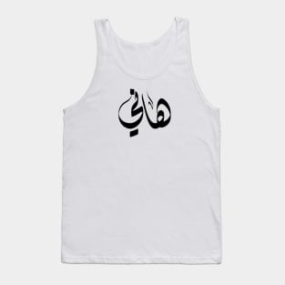 Hani Arabic name هاني Tank Top